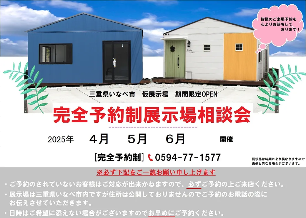 完全予約制展示相談会